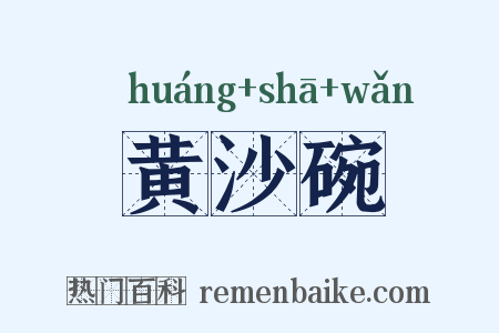 黄沙碗是什么意思的图片